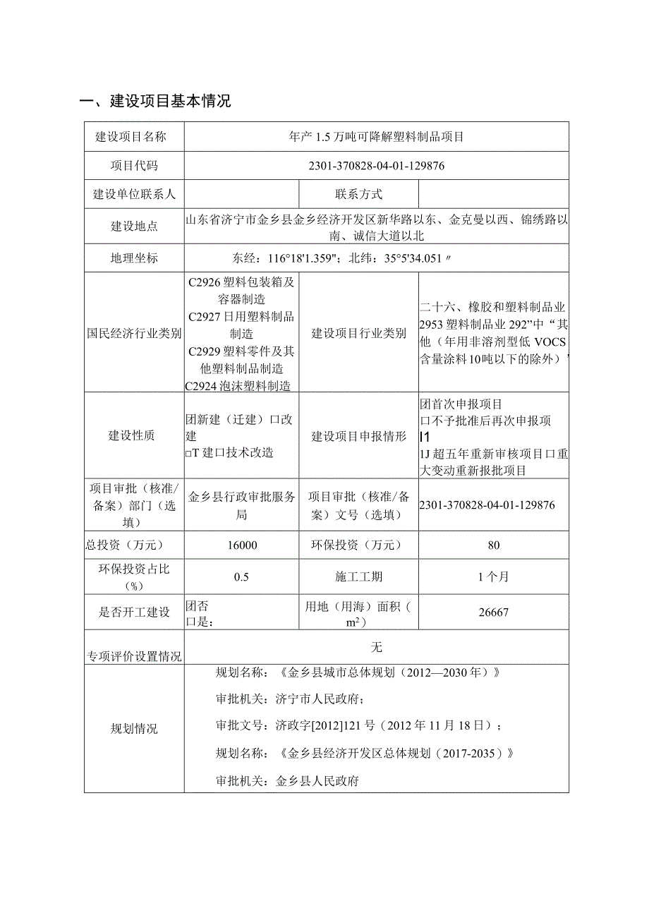 年产15万吨可降解塑料制品项目 环评报告表.docx_第2页