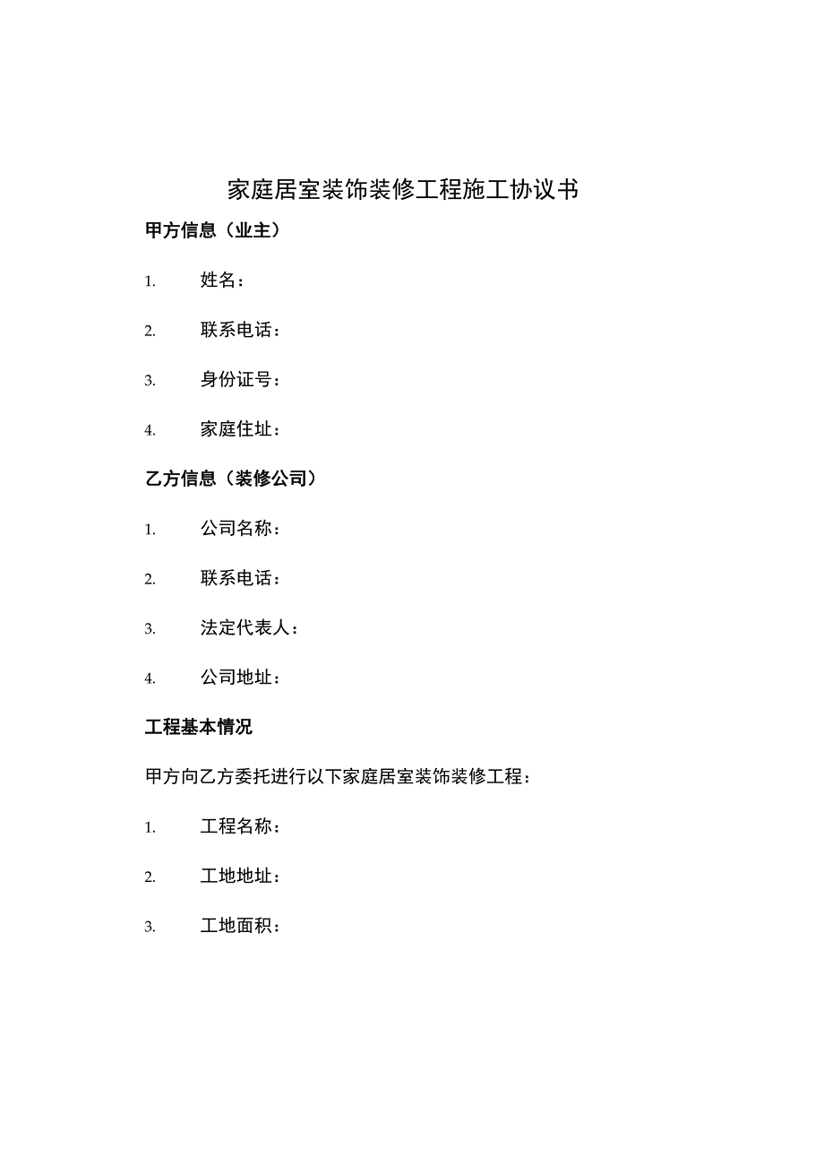 家庭居室装饰装修工程施工协议书.docx_第1页