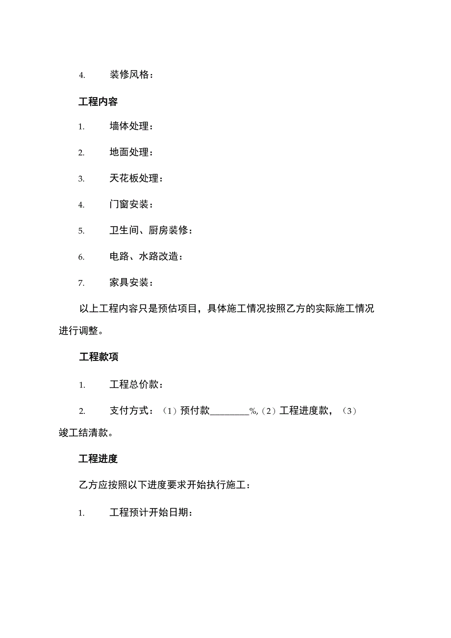 家庭居室装饰装修工程施工协议书.docx_第2页