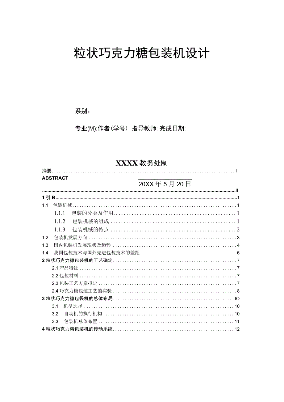 毕业设计论文粒状巧克力糖包装机设计.docx_第1页