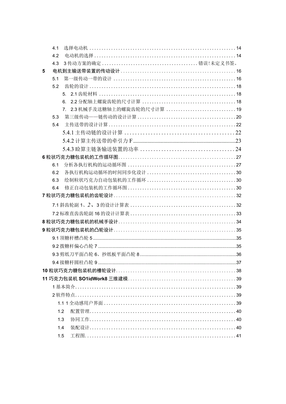 毕业设计论文粒状巧克力糖包装机设计.docx_第2页