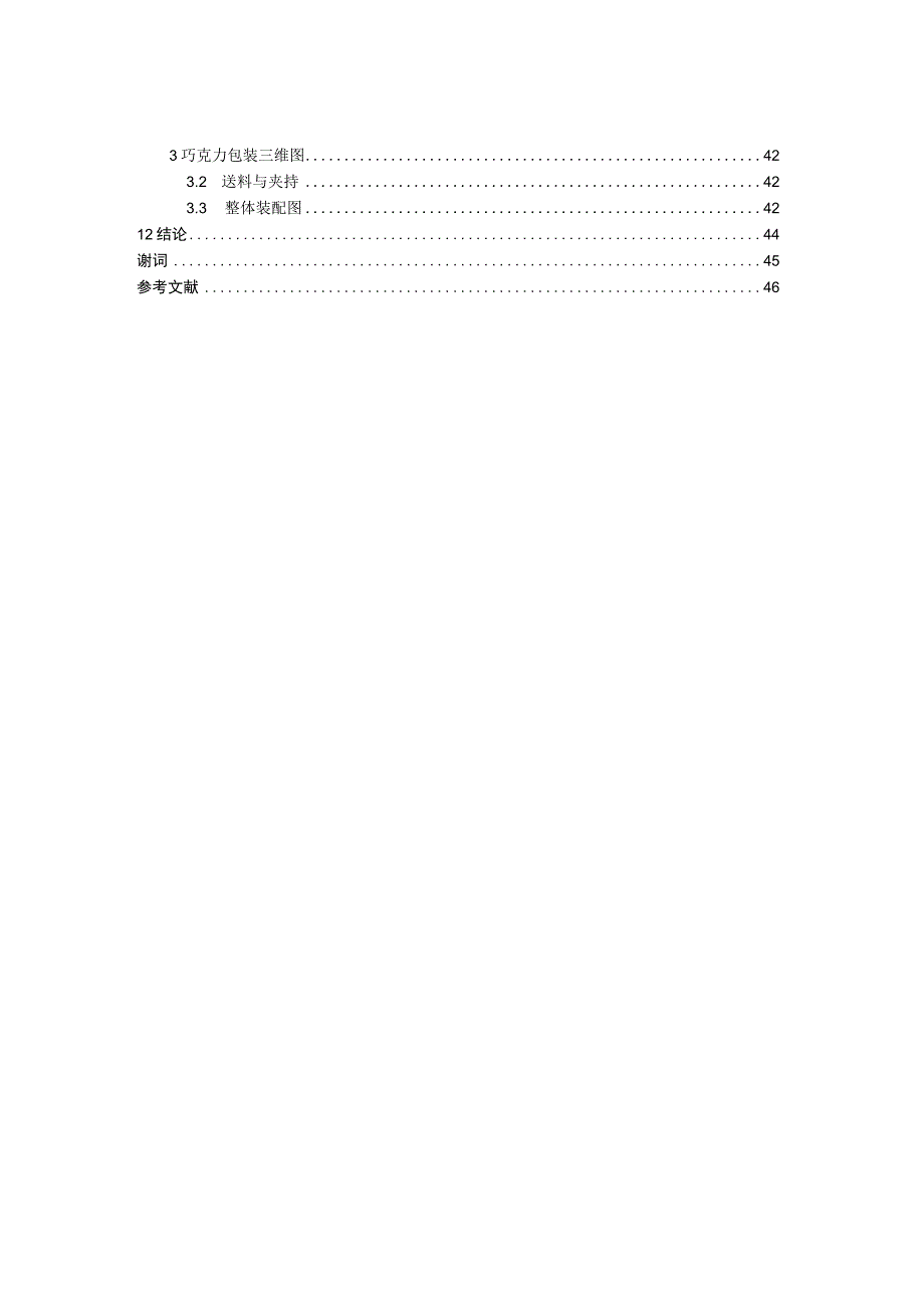 毕业设计论文粒状巧克力糖包装机设计.docx_第3页