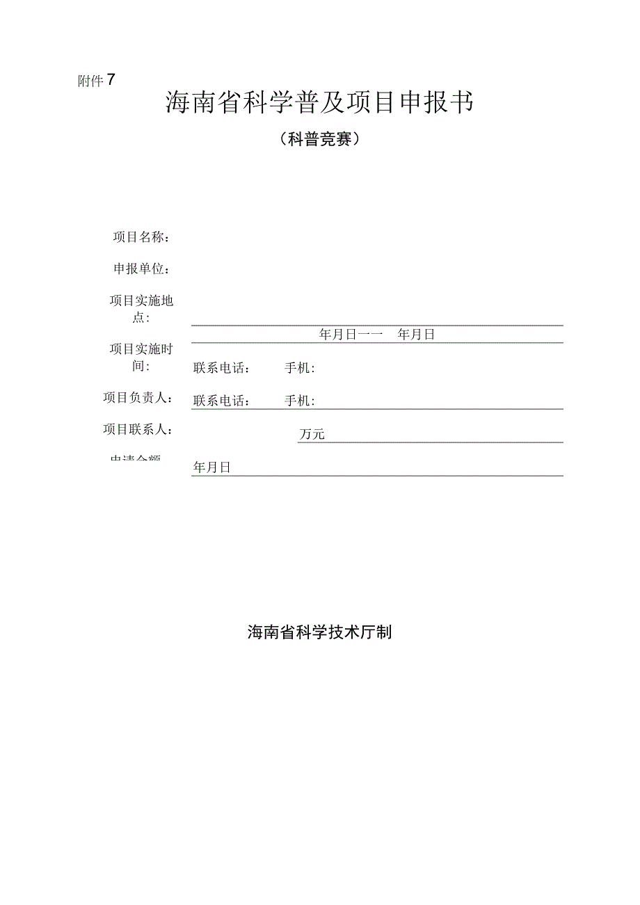 科普竞赛项目申报书.docx_第1页