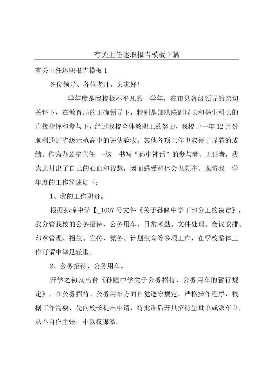 有关主任述职报告模板7篇.docx_第1页