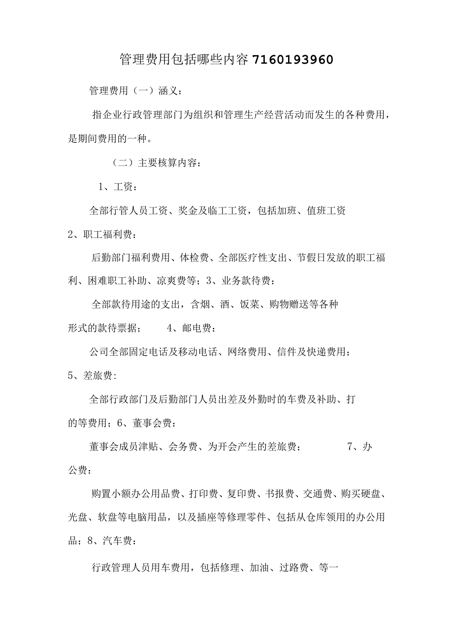 管理费用包括哪些内容7160193960.docx_第1页