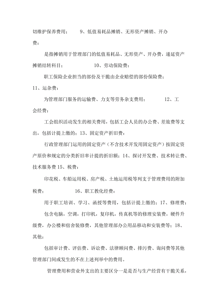 管理费用包括哪些内容7160193960.docx_第2页