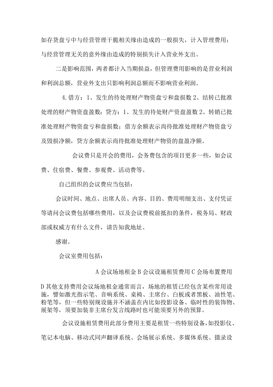 管理费用包括哪些内容7160193960.docx_第3页