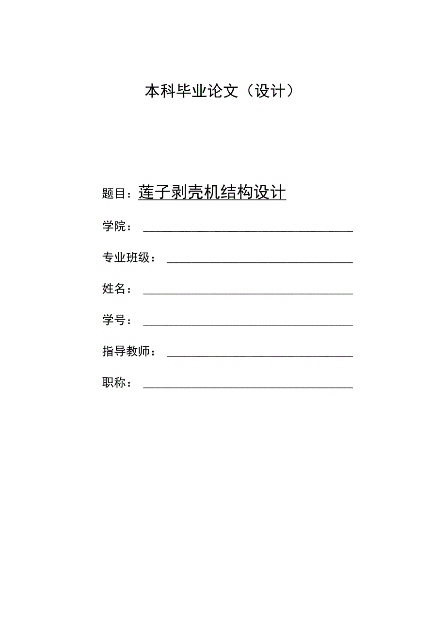 毕业设计论文莲子剥壳机结构设计.docx_第1页