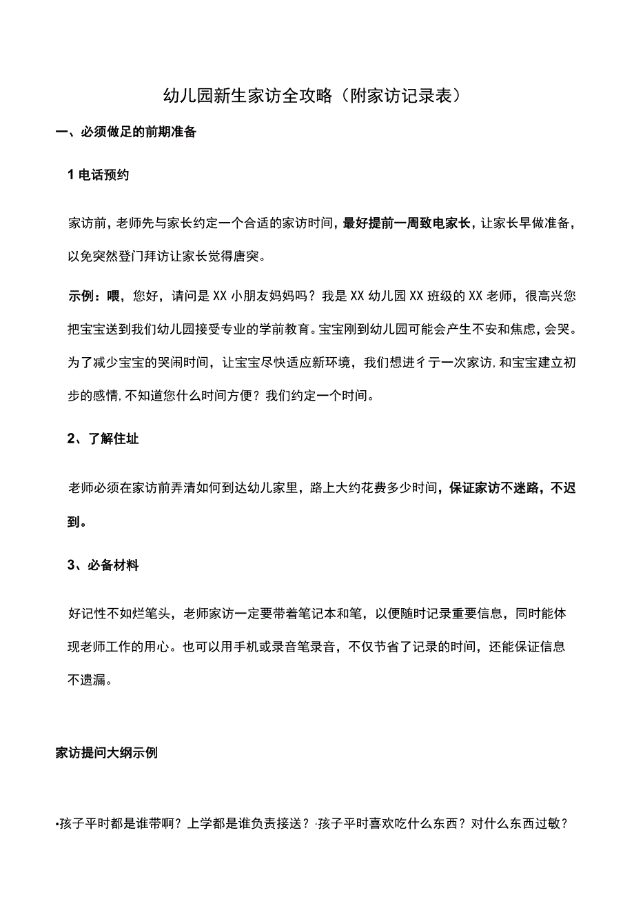 幼儿园新生家访全攻略附家访记录表.docx_第1页