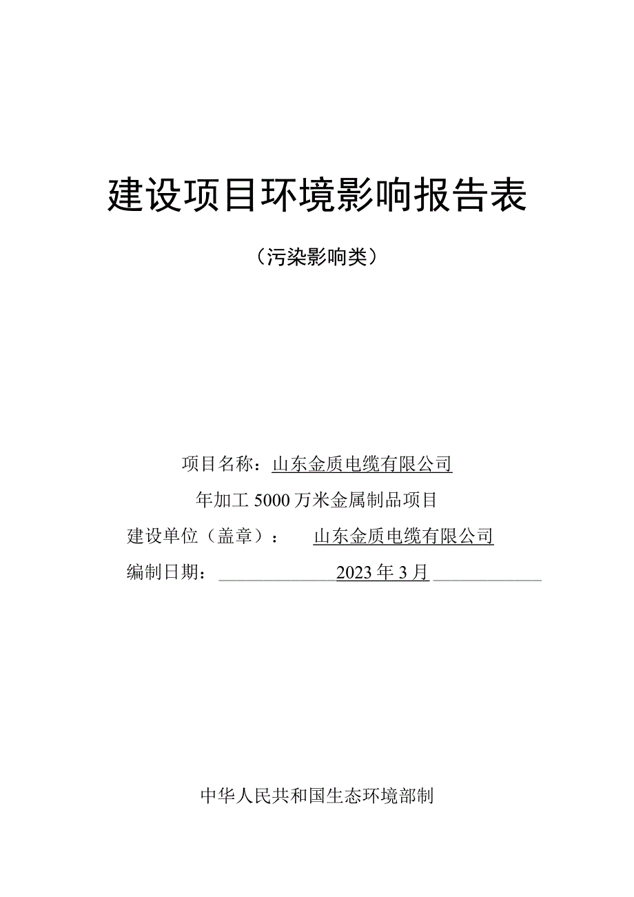 年加工5000万平方米金属制品项目环评报告表.docx_第1页