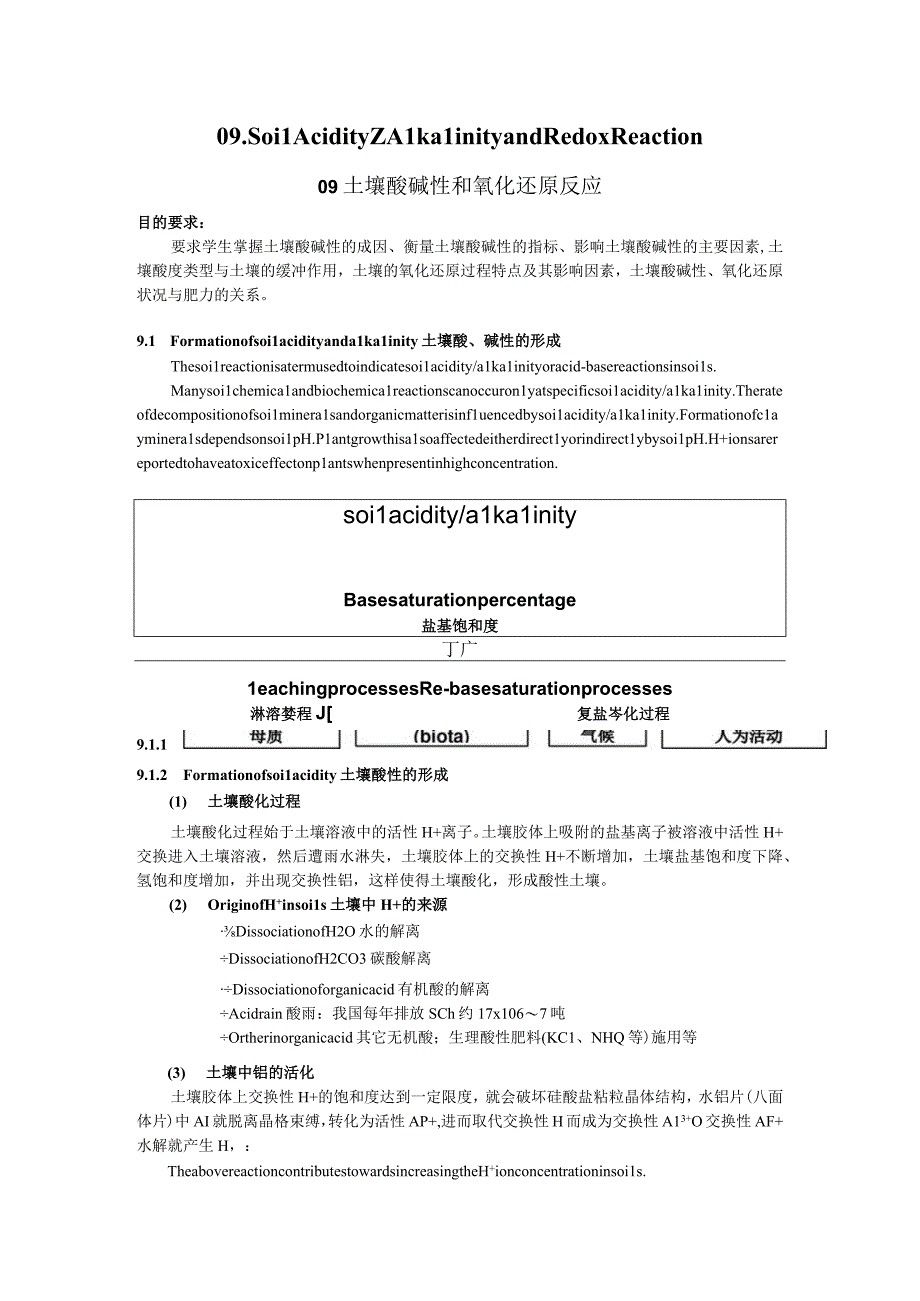 安师大环境土壤学讲义09土壤酸碱性和氧化还原反应.docx_第1页