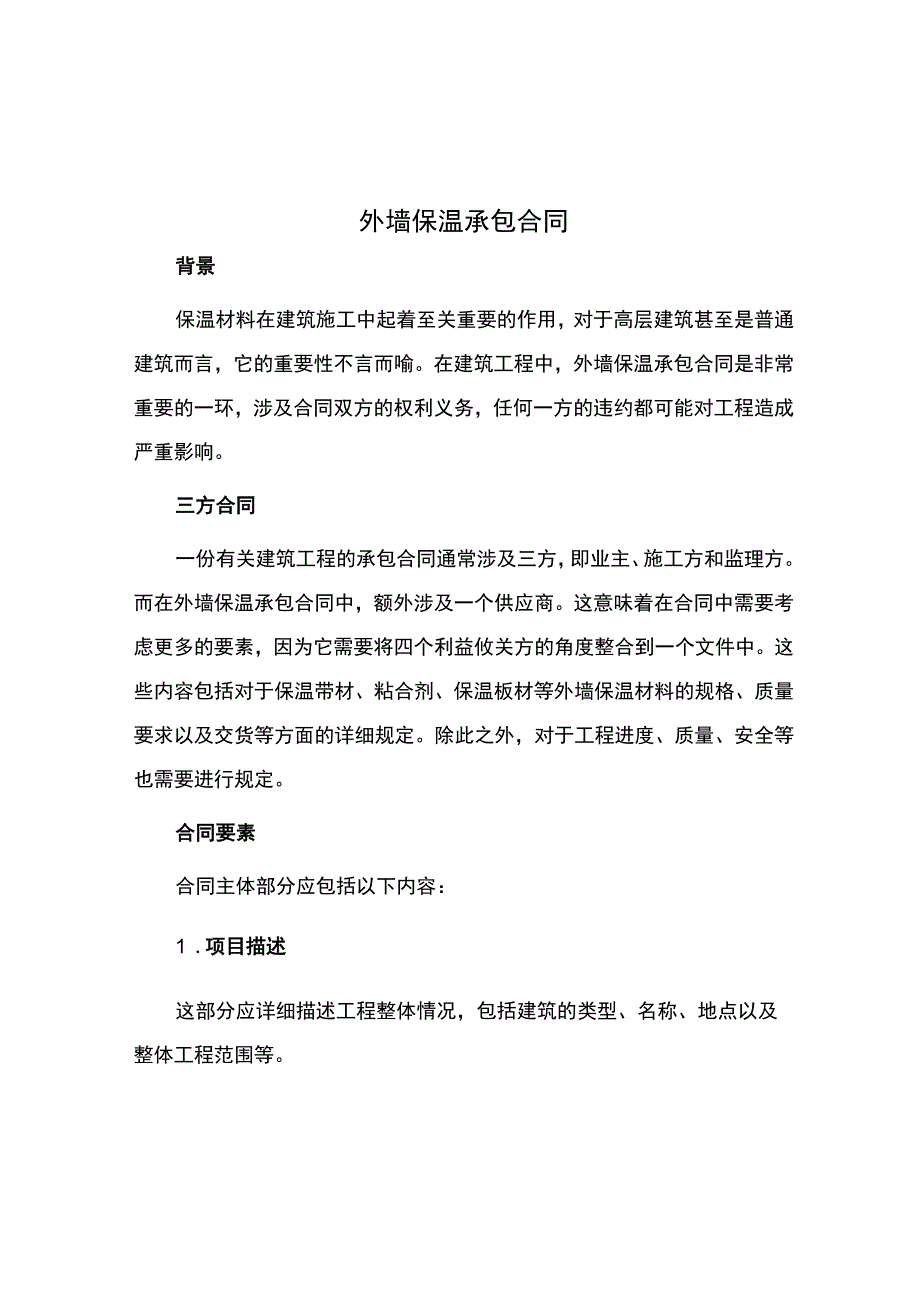 外墙保温承包合同.docx_第1页