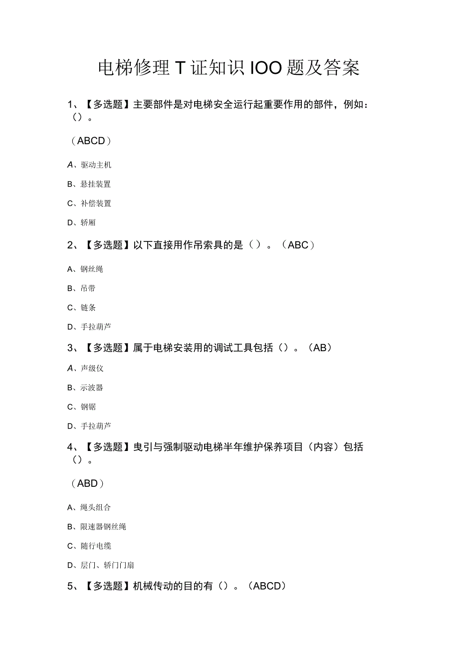 电梯修理T证知识100题及答案.docx_第1页