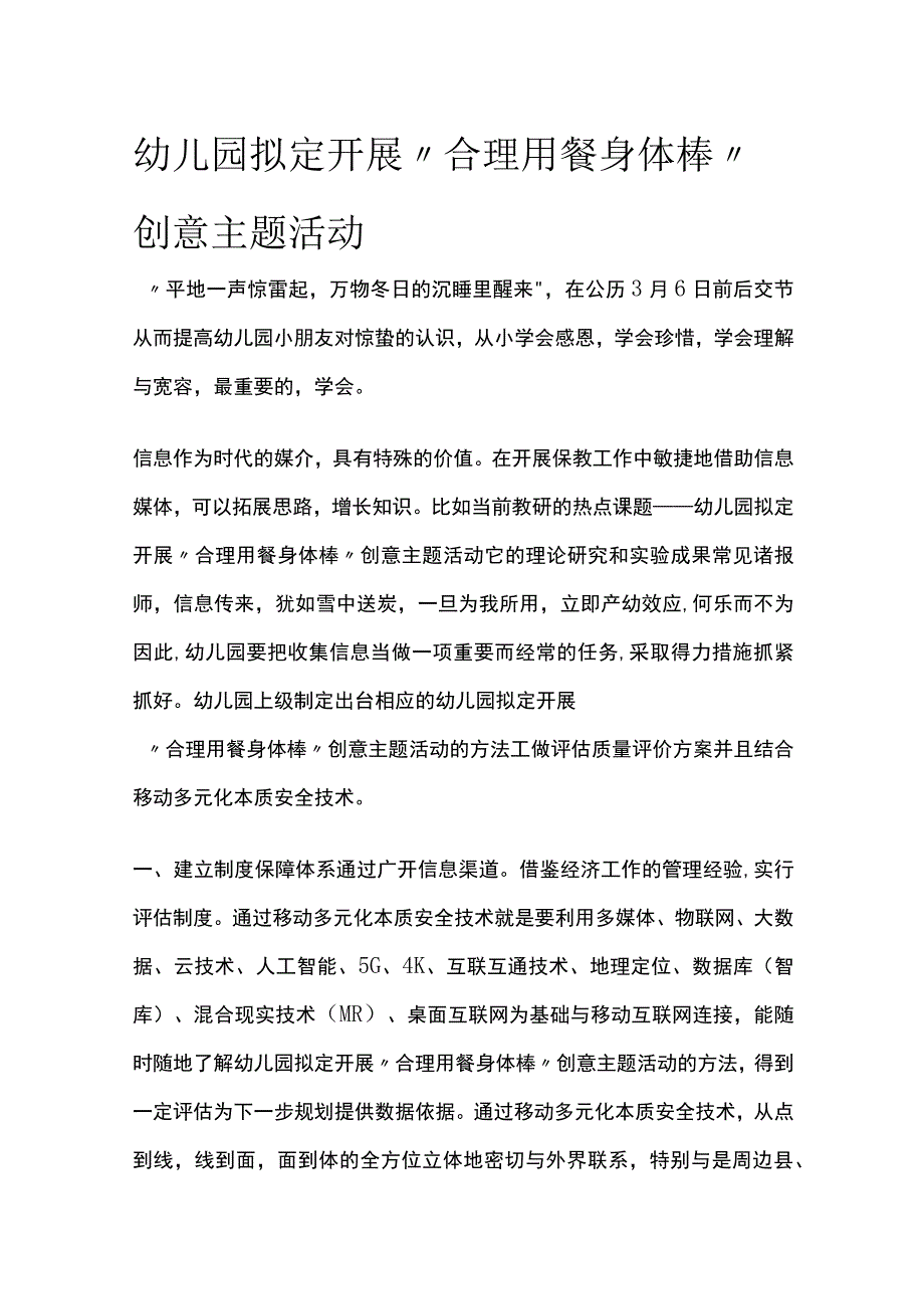 幼儿园拟定开展合理用餐身体棒创意主题活动方案教案策划.docx_第1页