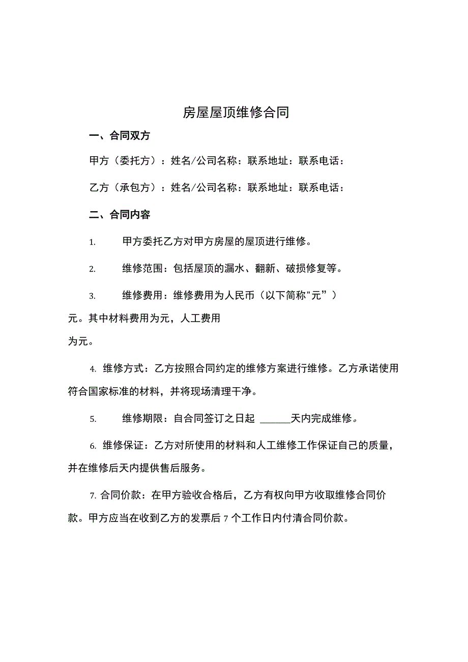 房屋屋顶维修合同.docx_第1页