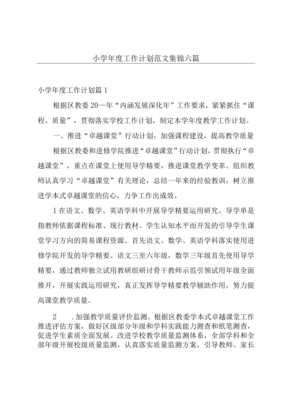 小学年度工作计划范文集锦六篇.docx_第1页