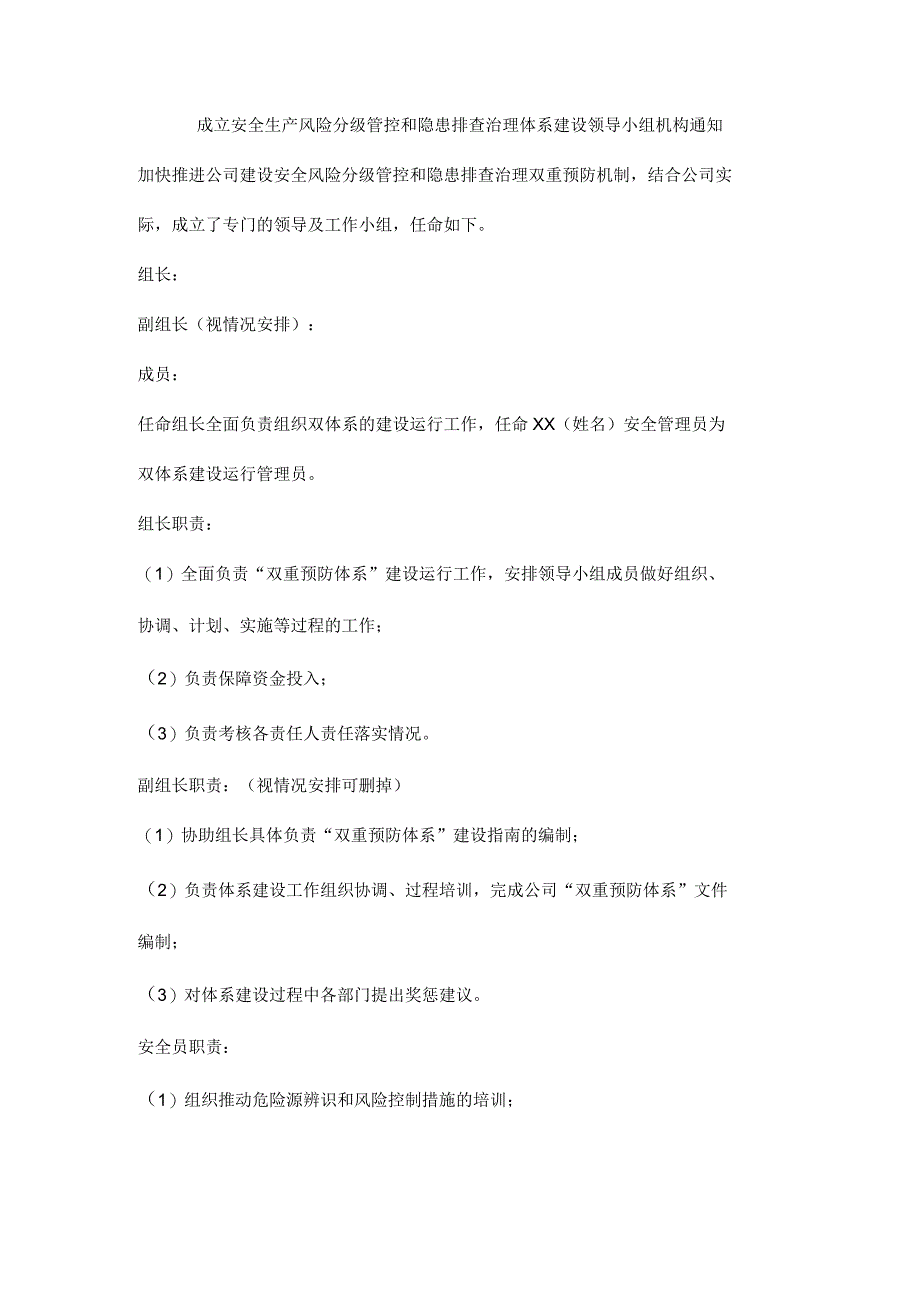 成立安全生产风险分级管控和隐患排查治理体系建设领导小组机构通知.docx_第1页