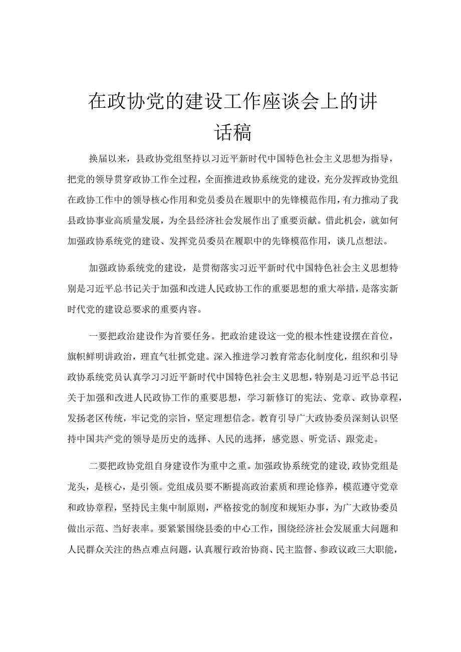 在政协党的建设工作座谈会上的讲话稿.docx_第1页