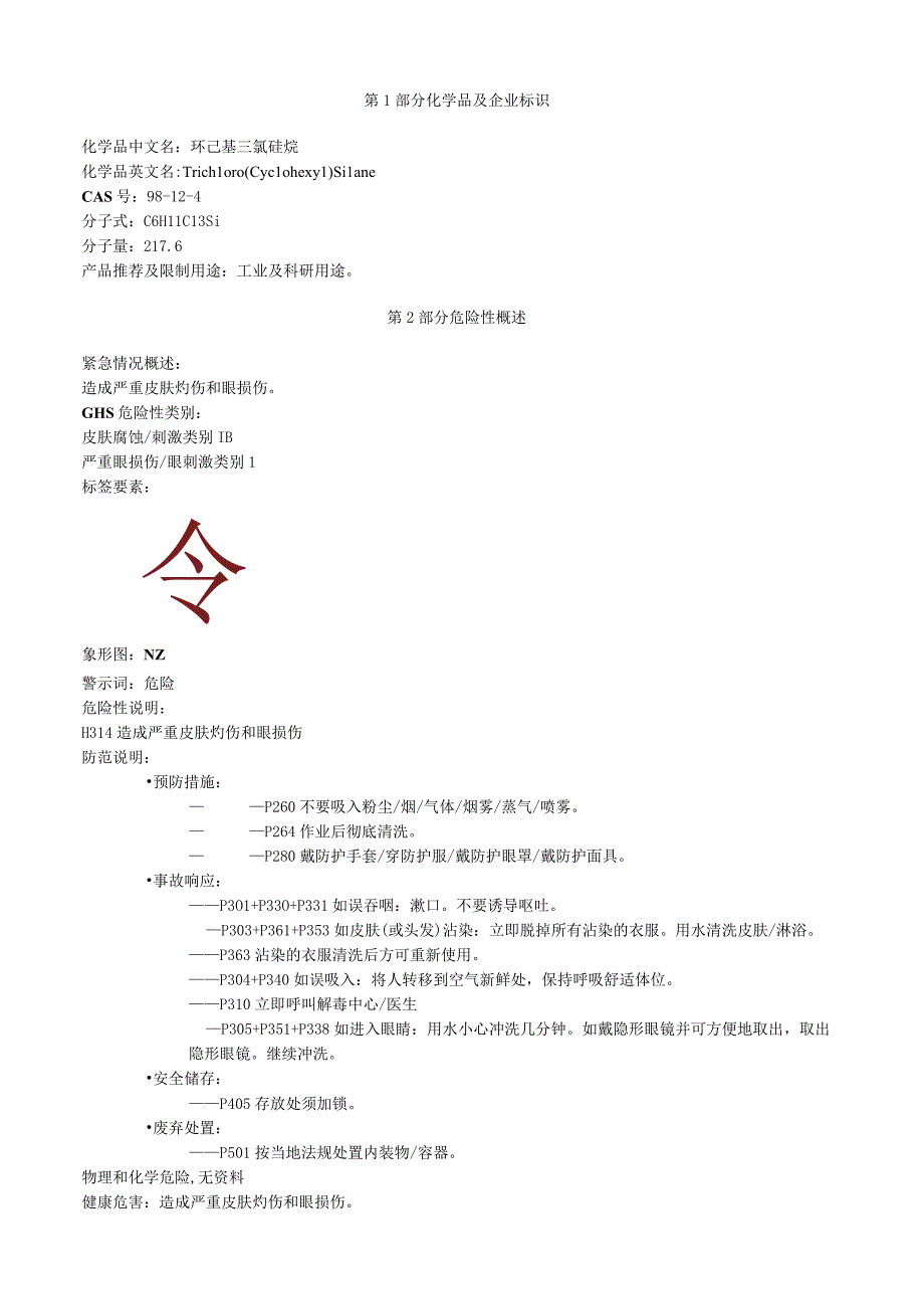 环己基三氯硅烷安全技术说明书MSDS.docx_第1页