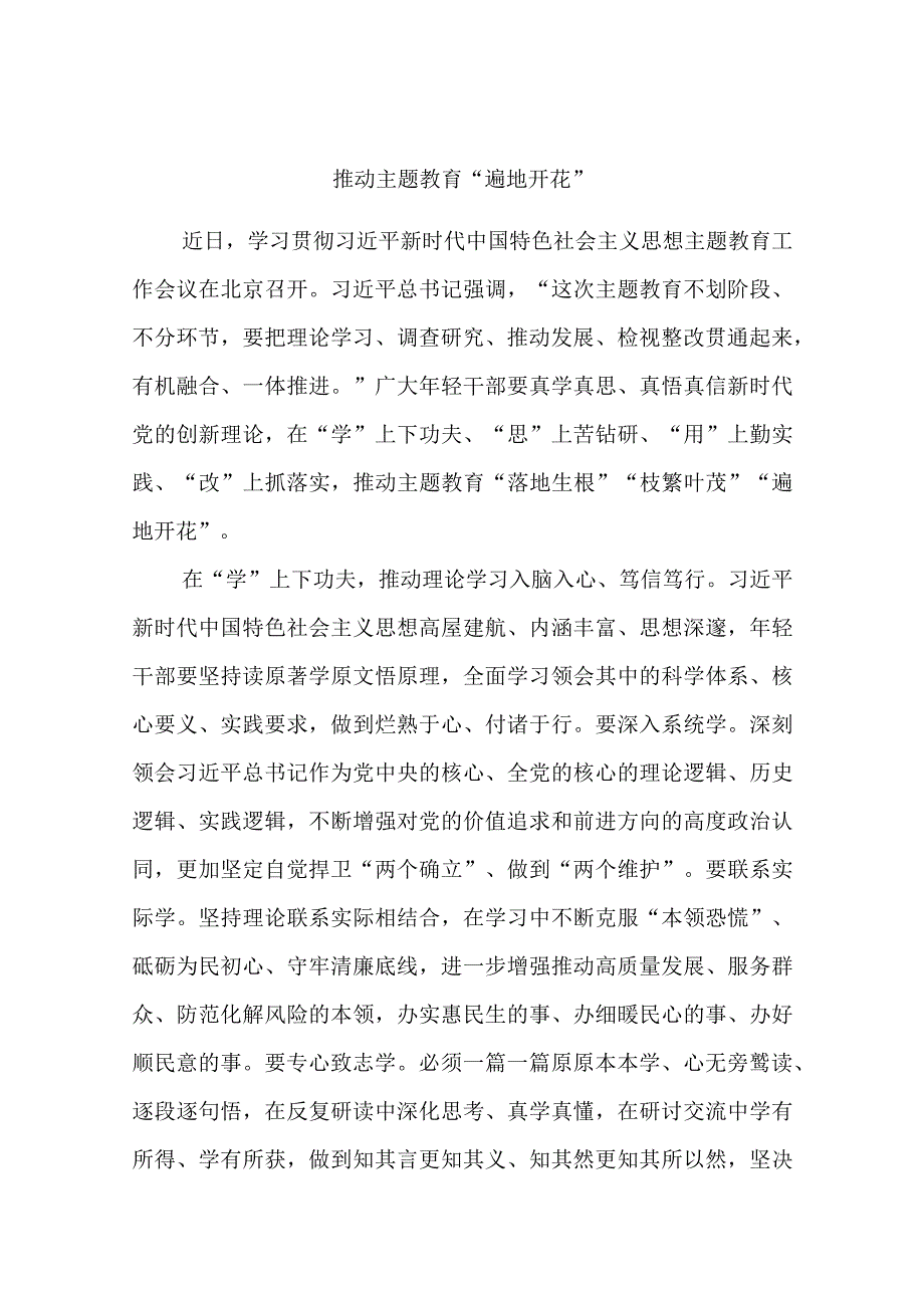 精选推动主题教育遍地开花.docx_第1页