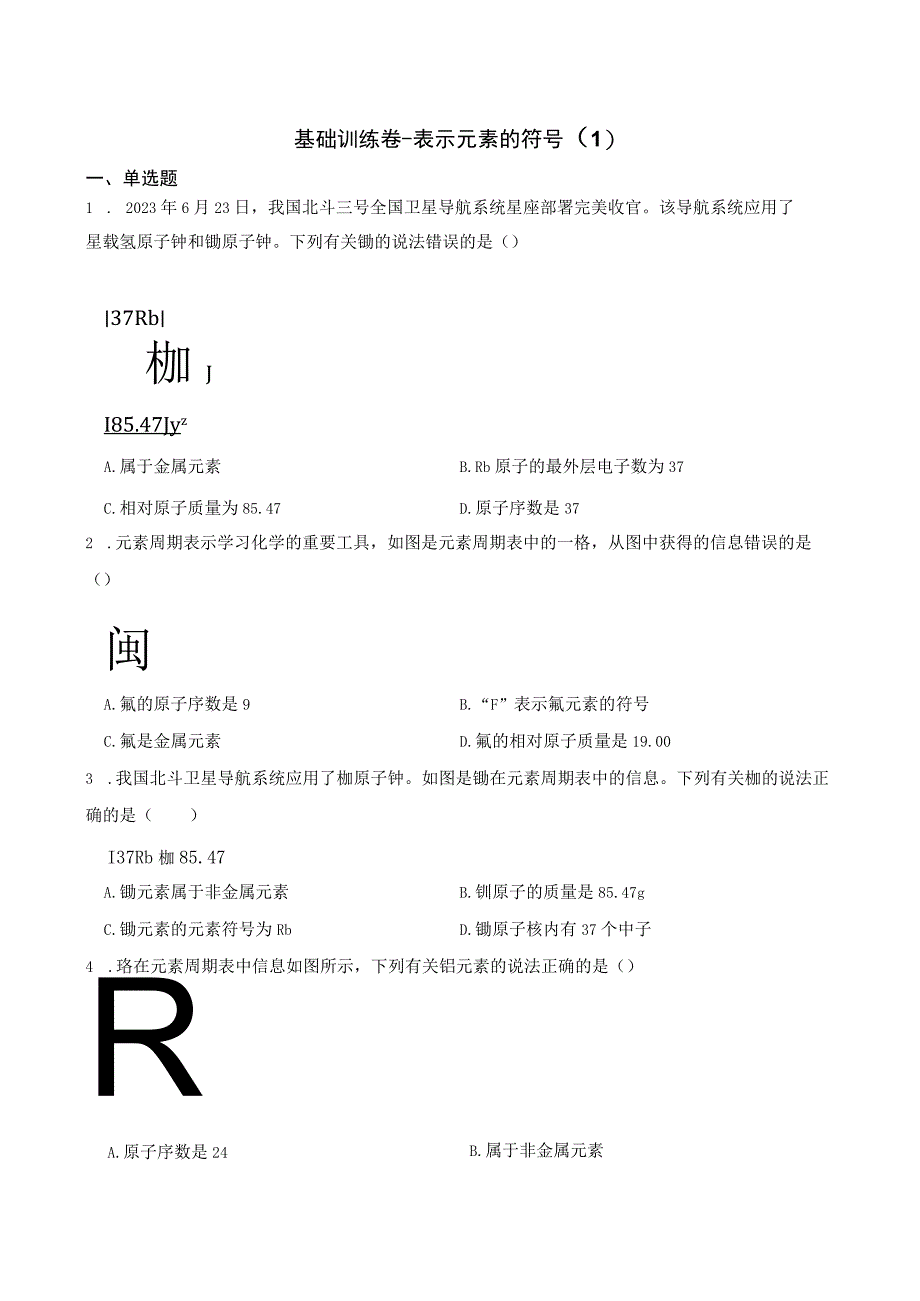 基础训练卷表示元素的符号1公开课教案教学设计课件资料.docx_第1页