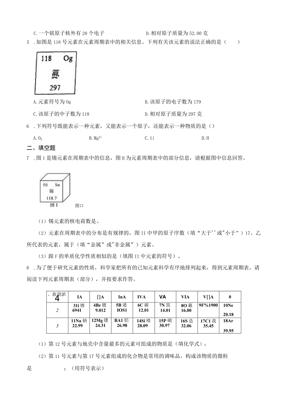 基础训练卷表示元素的符号1公开课教案教学设计课件资料.docx_第2页