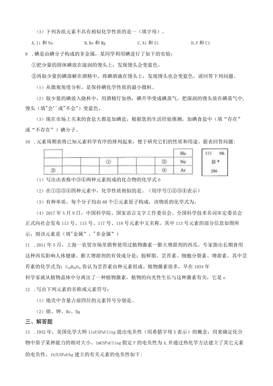 基础训练卷表示元素的符号1公开课教案教学设计课件资料.docx_第3页