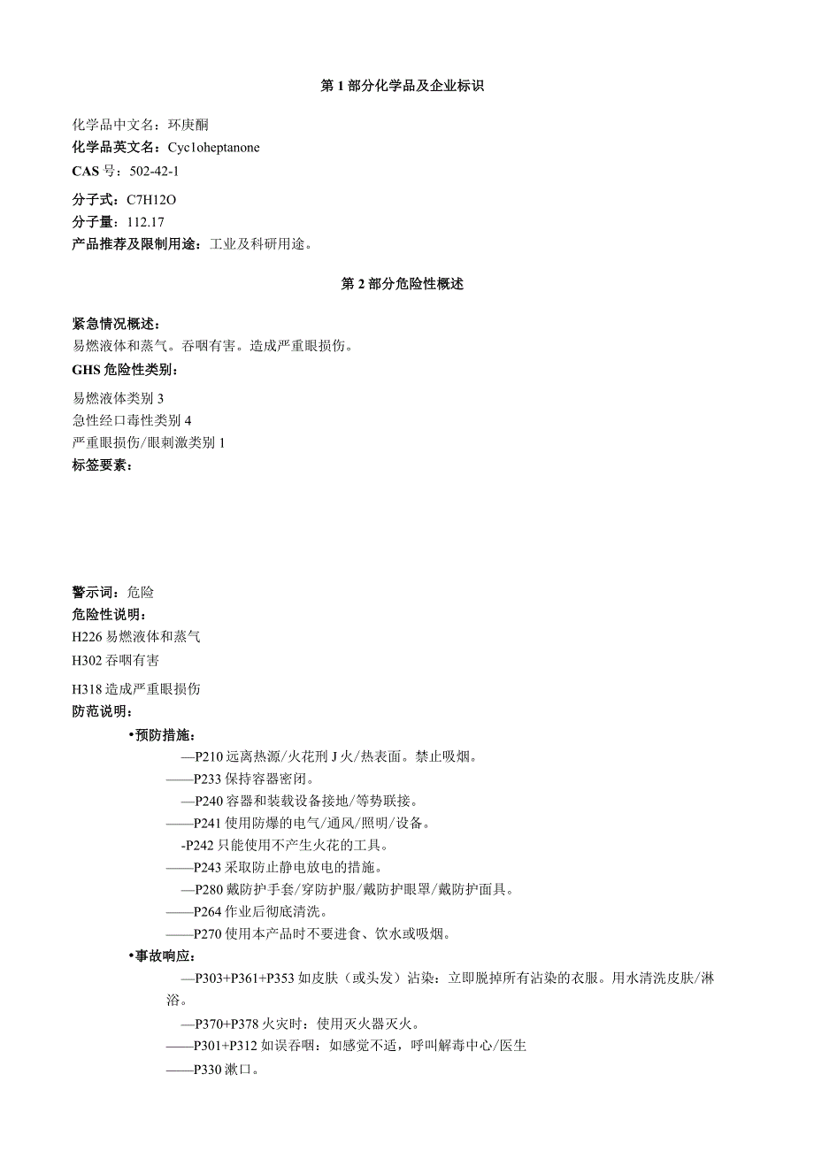 环庚酮安全技术说明书MSDS.docx_第1页