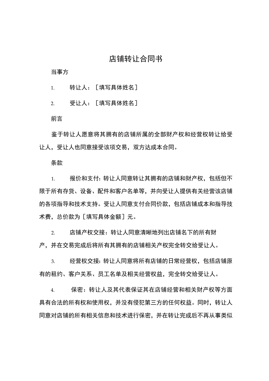 店铺转让合同书.docx_第1页