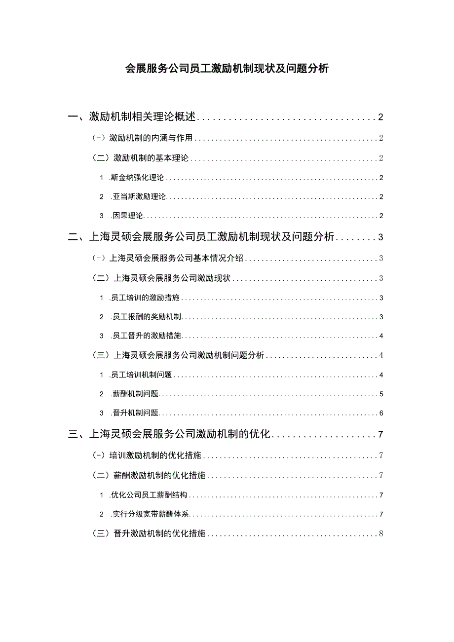 服务公司员工激励机制研究论文.docx_第1页