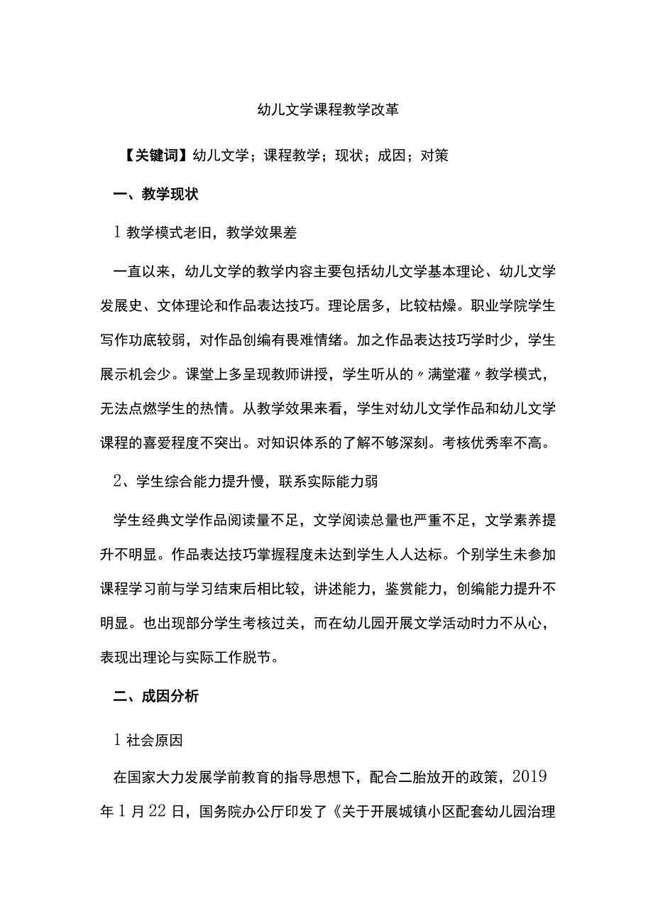 幼儿文学课程教学改革.docx_第1页