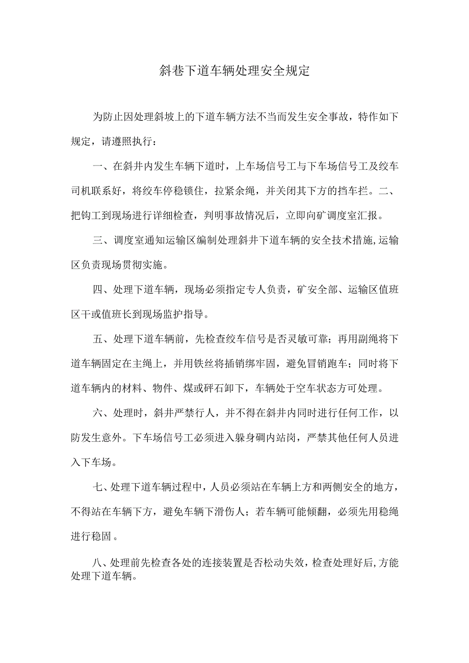 斜巷下道车辆处理安全规定.docx_第1页