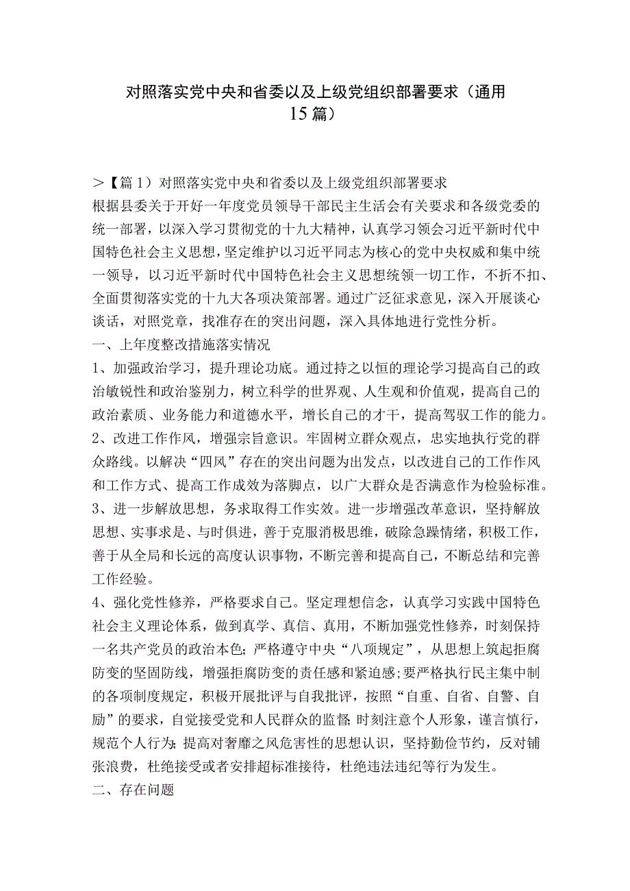 对照落实党中央和省委以及上级党组织部署要求通用15篇.docx_第1页