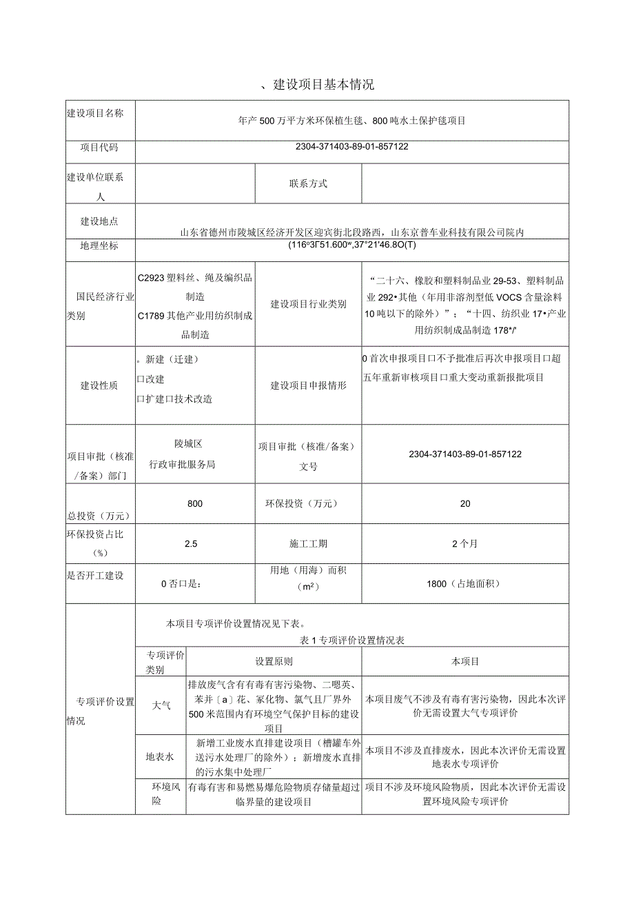 年产500万平方米环保植生毯800吨水土保护毯项目 环评报告表.docx_第2页