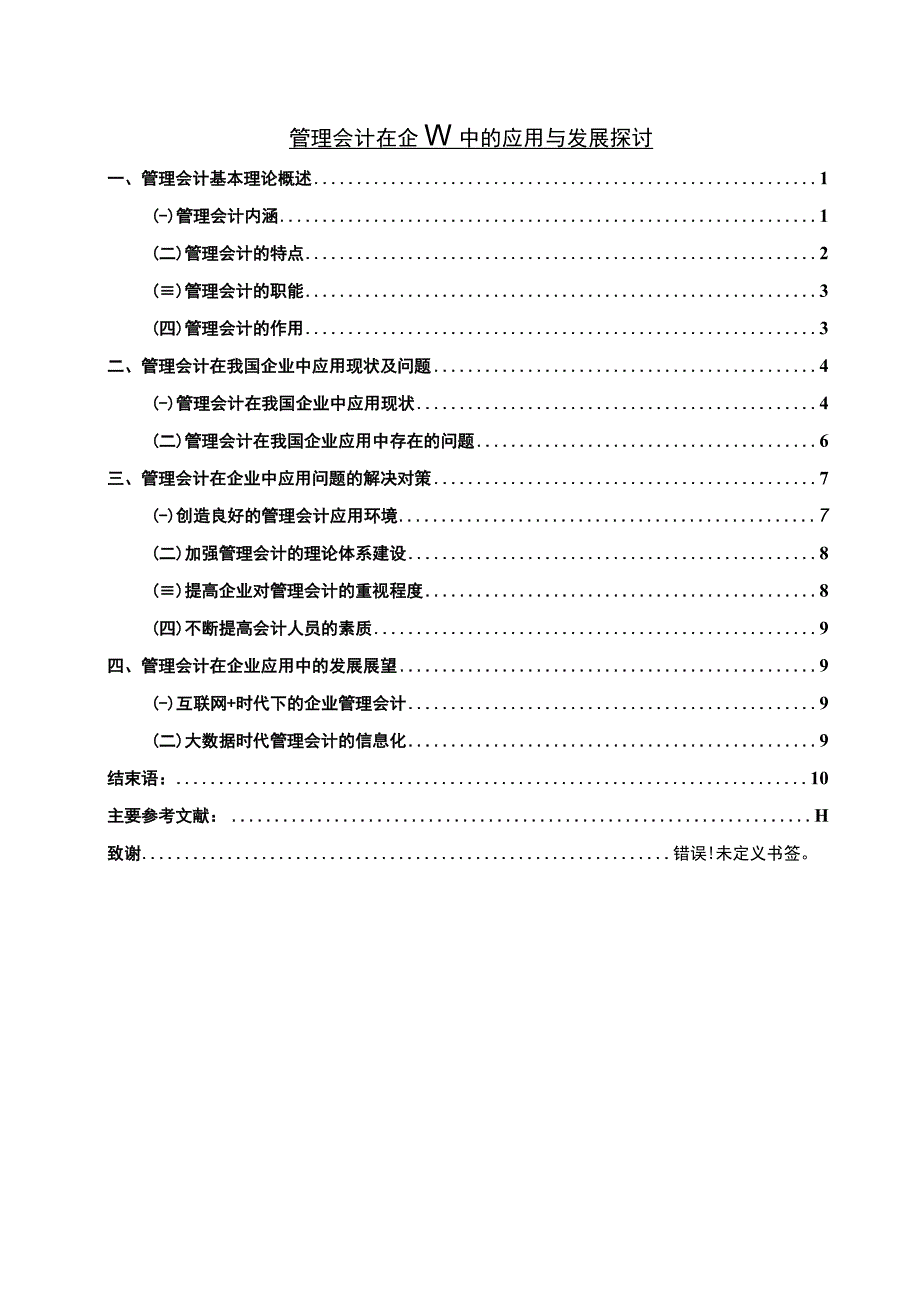 管理会计的应用研究论文.docx_第1页