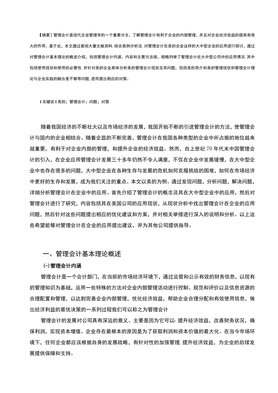 管理会计的应用研究论文.docx_第2页