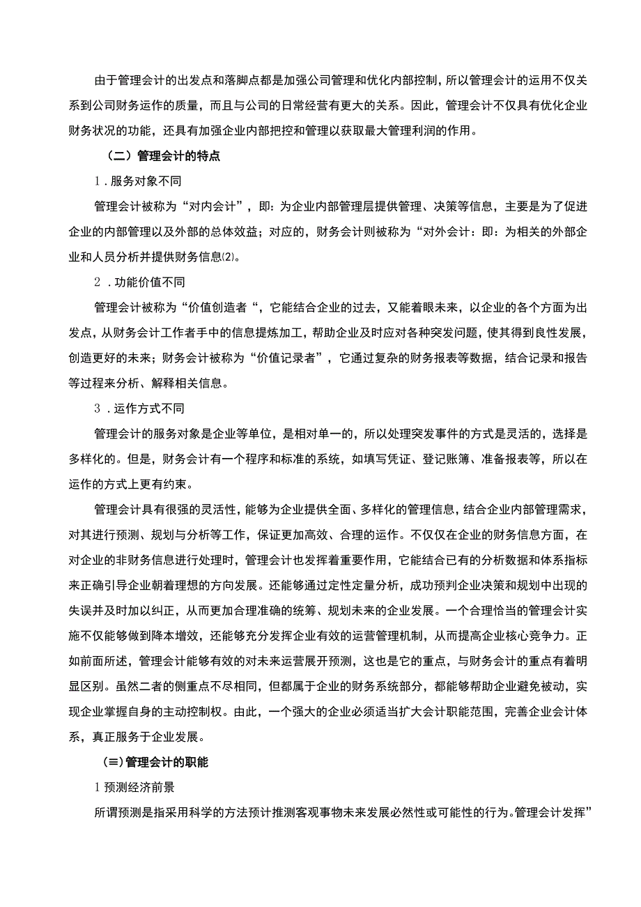 管理会计的应用研究论文.docx_第3页