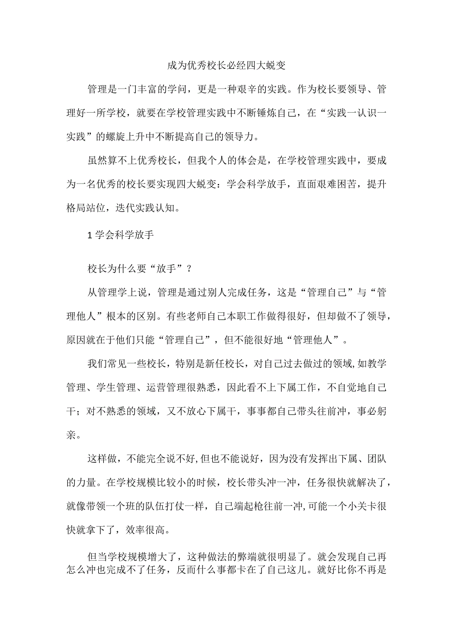 成为优秀校长必经四大蜕变.docx_第1页