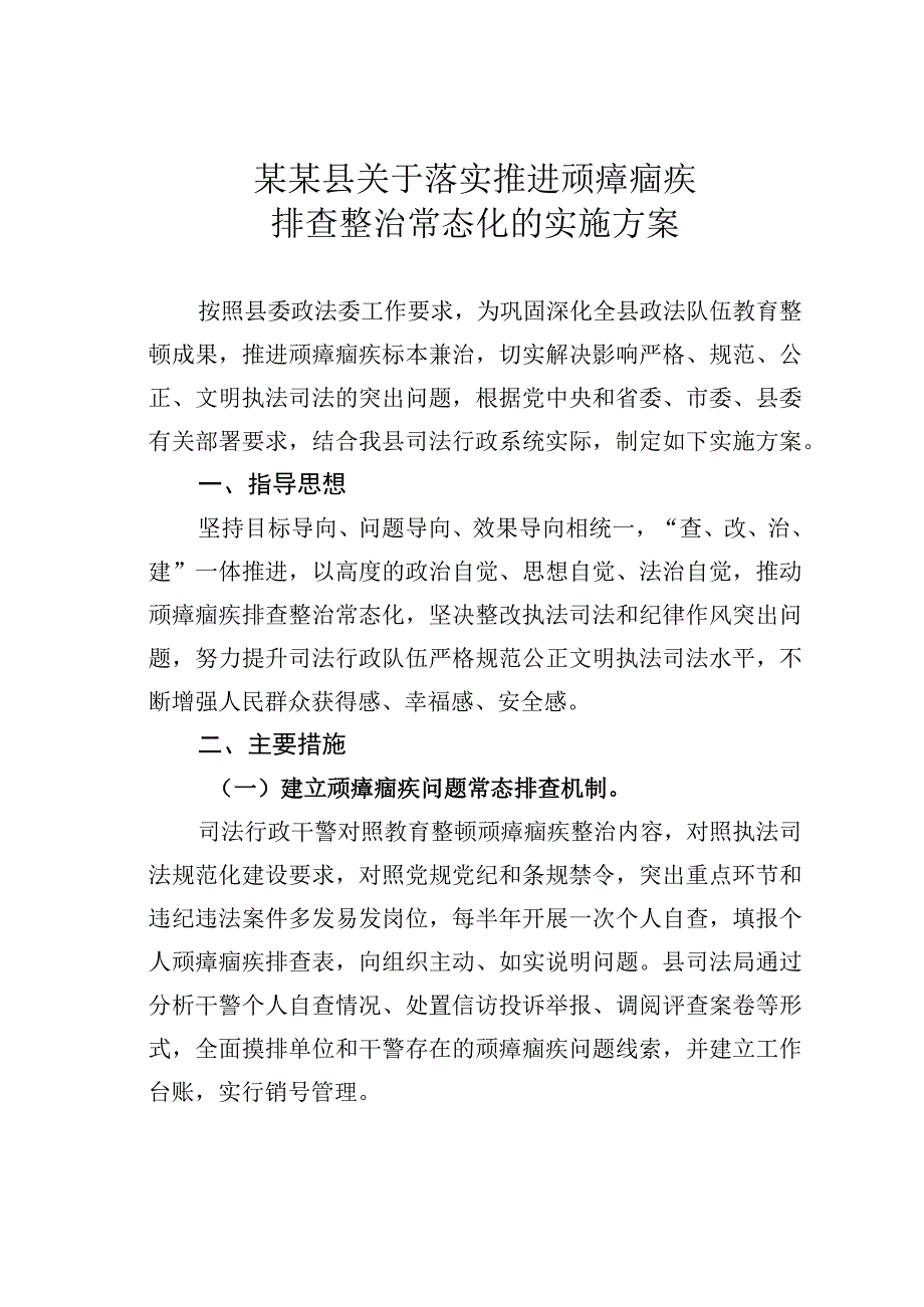 某某县关于落实推进顽瘴痼疾排查整治常态化的实施方案.docx_第1页