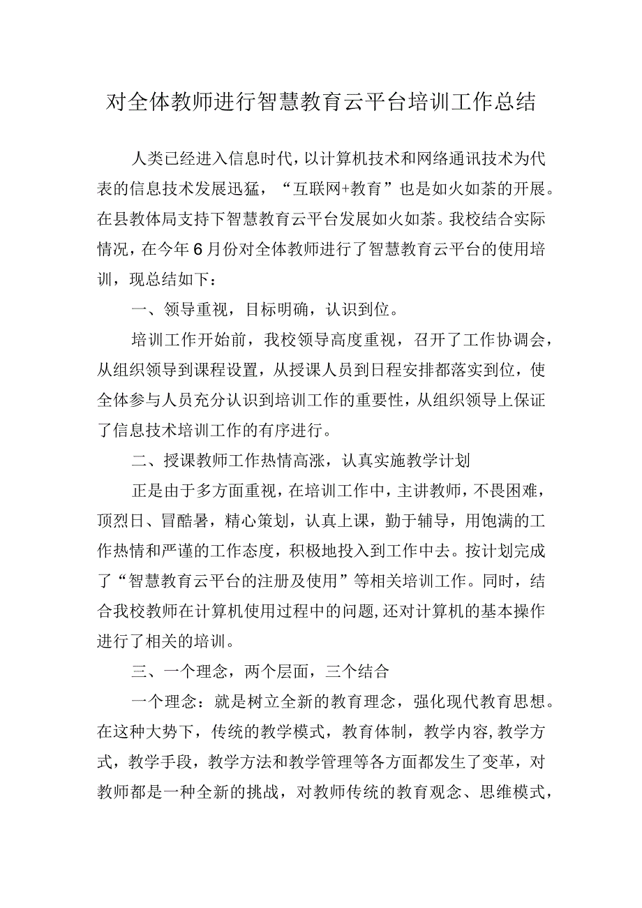 对全体教师进行智慧教育云平台培训工作总结.docx_第1页