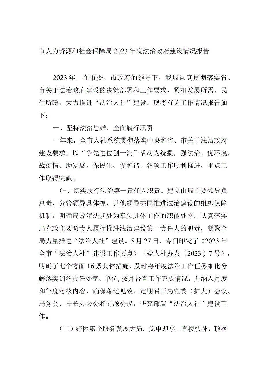 市人力资源和社会保障局2023年度法治政府建设情况报告.docx_第1页