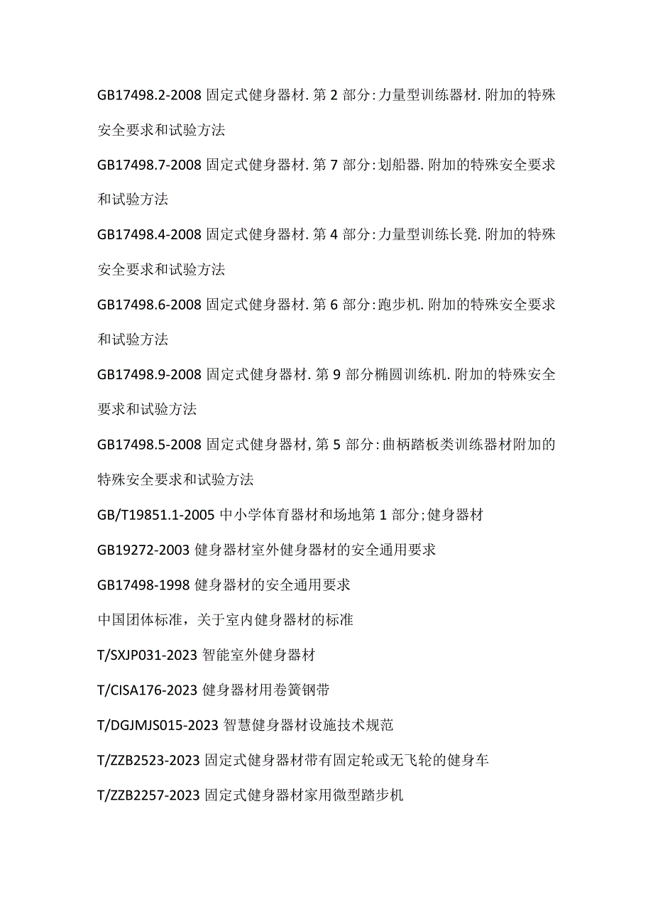 室内健身器材国家强制标准.docx_第2页