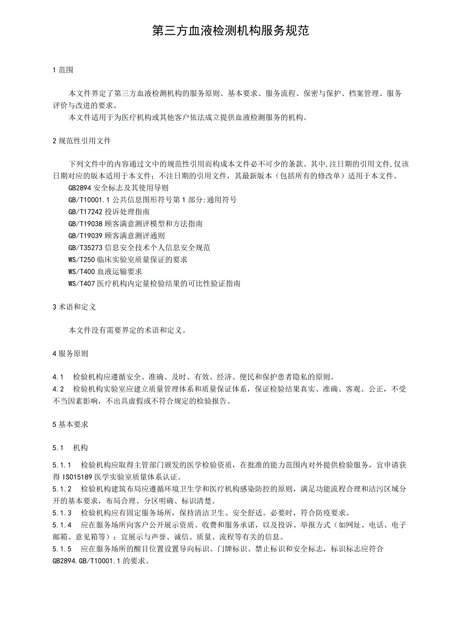 第三方血液检测机构服务规范.docx_第1页