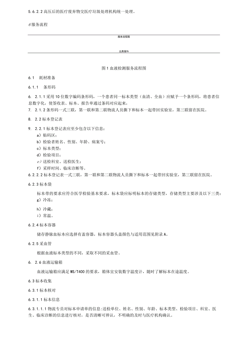 第三方血液检测机构服务规范.docx_第3页