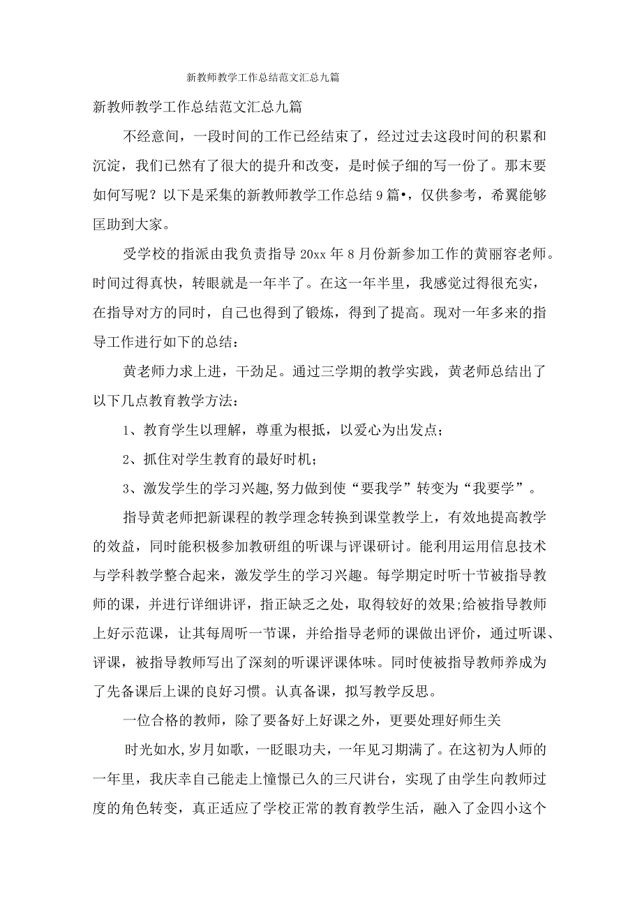 新教师教学工作总结范文汇总九篇.docx_第1页