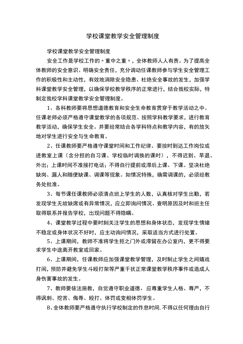 学校课堂教学安全管理制度.docx_第1页