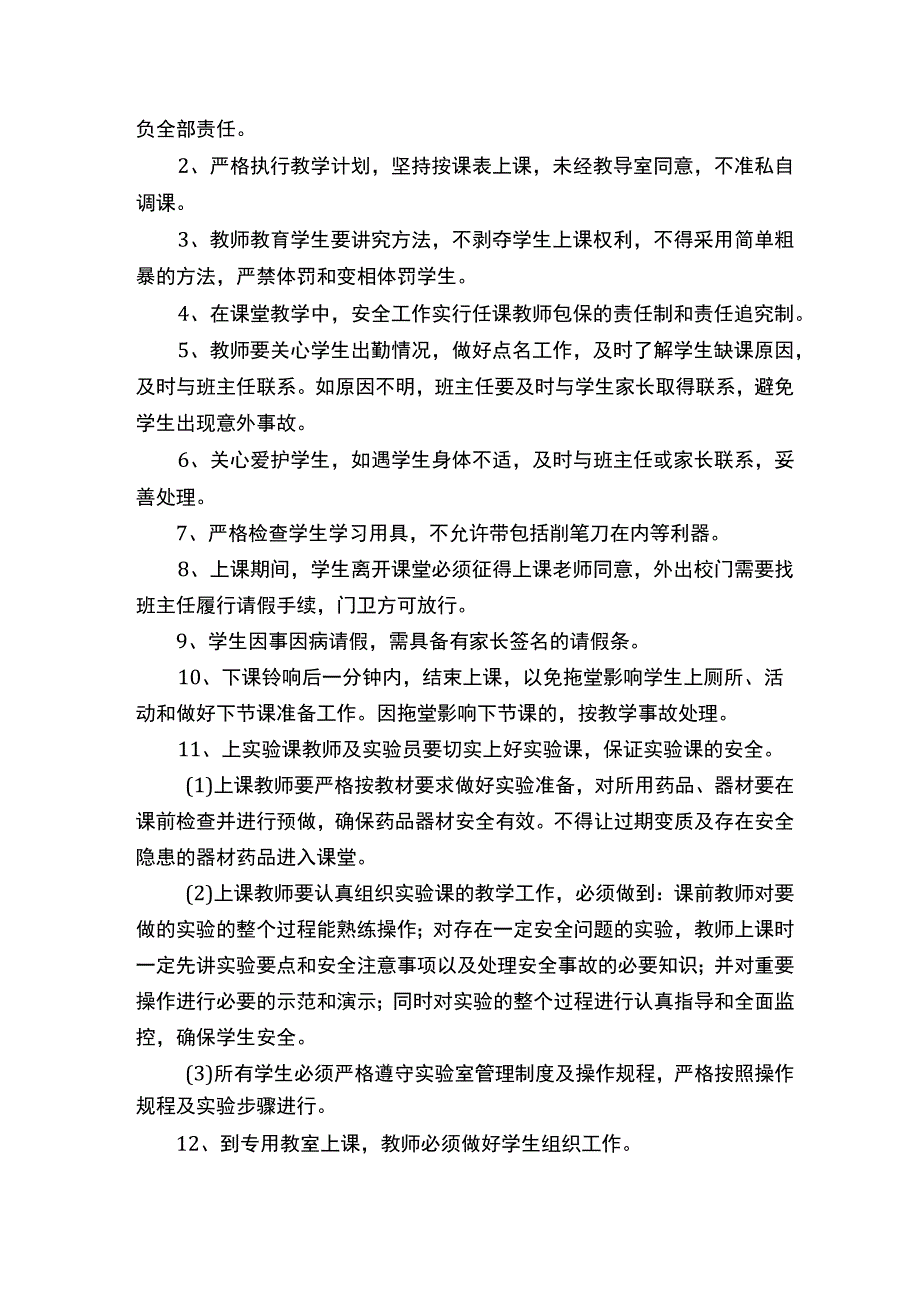 学校课堂教学安全管理制度.docx_第3页