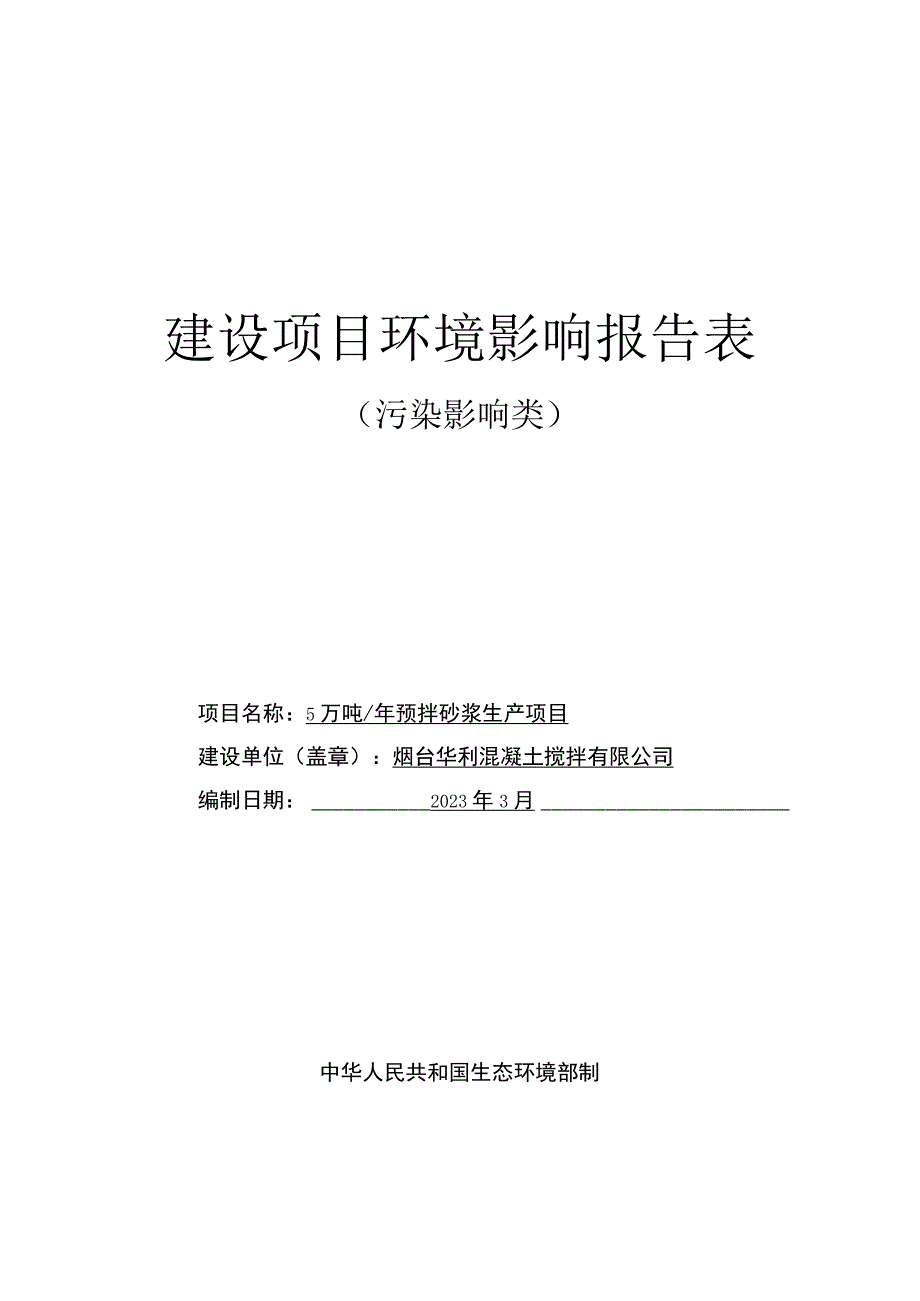 年产5万吨预拌砂浆生产项目环评报告表.docx_第1页