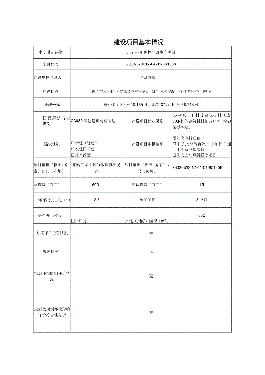 年产5万吨预拌砂浆生产项目环评报告表.docx_第2页