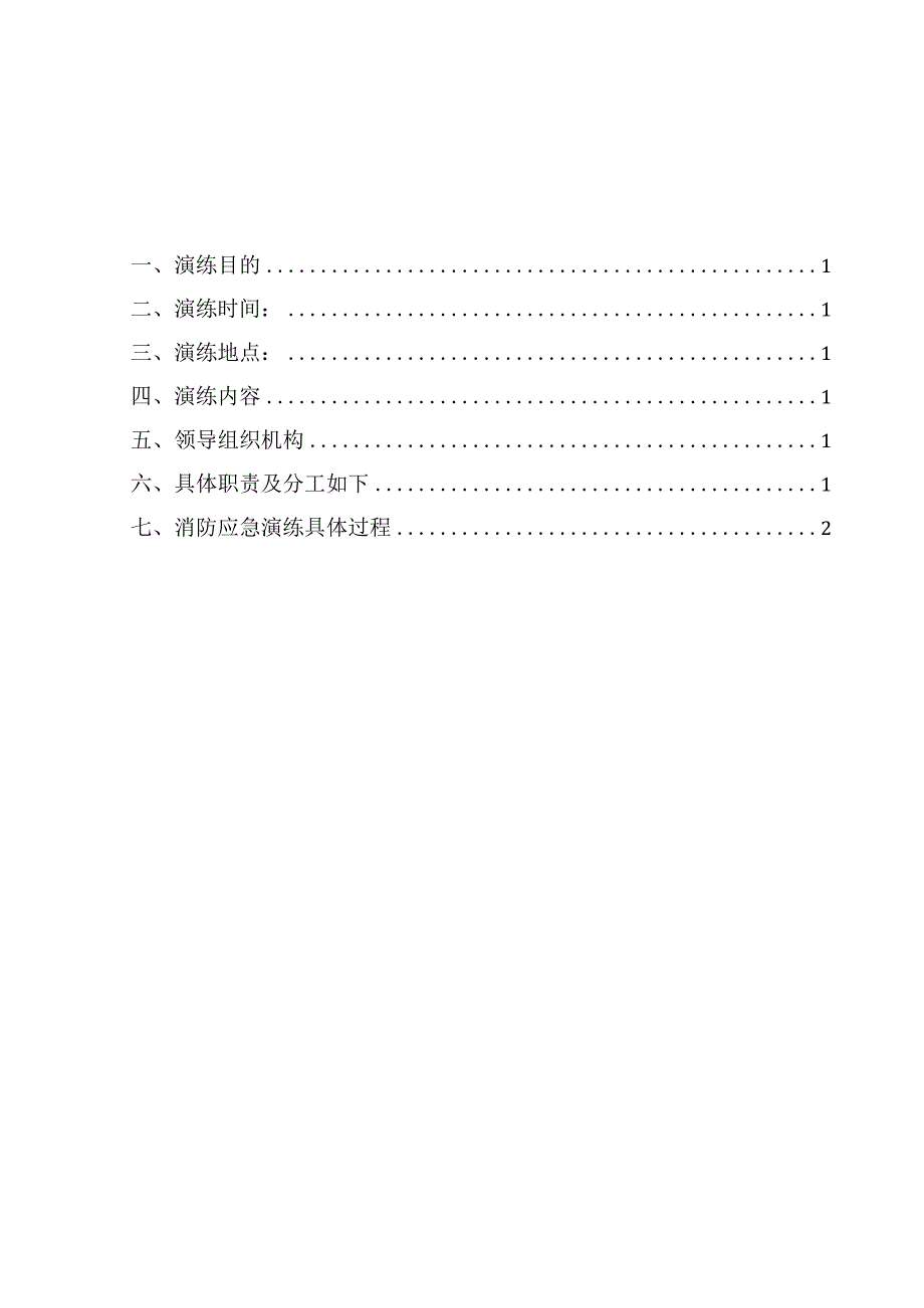 施工资料安全方案消防演练方案.docx_第2页